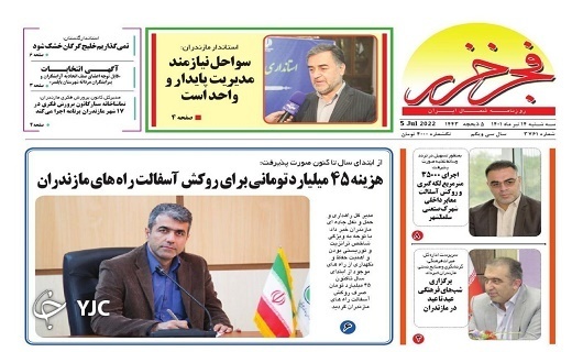 صفحه نخست روزنامه&zwnj;های مازندران &ndash; سه شنبه ۱۴ تیر