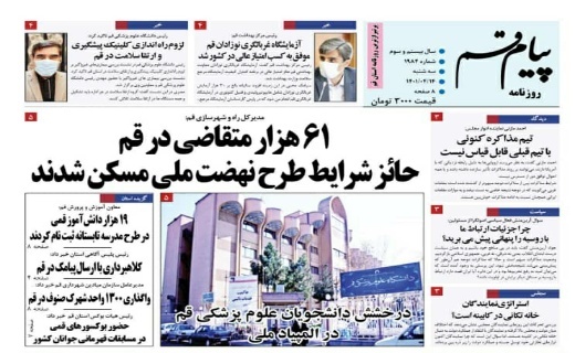 صفحه نخست روزنامه&zwnj;های قم _سه شنبه ۱۴ تیرماه