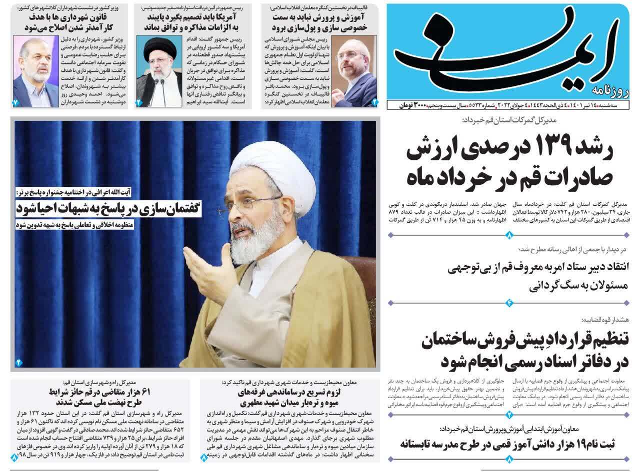 صفحه نخست روزنامه&zwnj;های قم _سه شنبه ۱۴ تیرماه