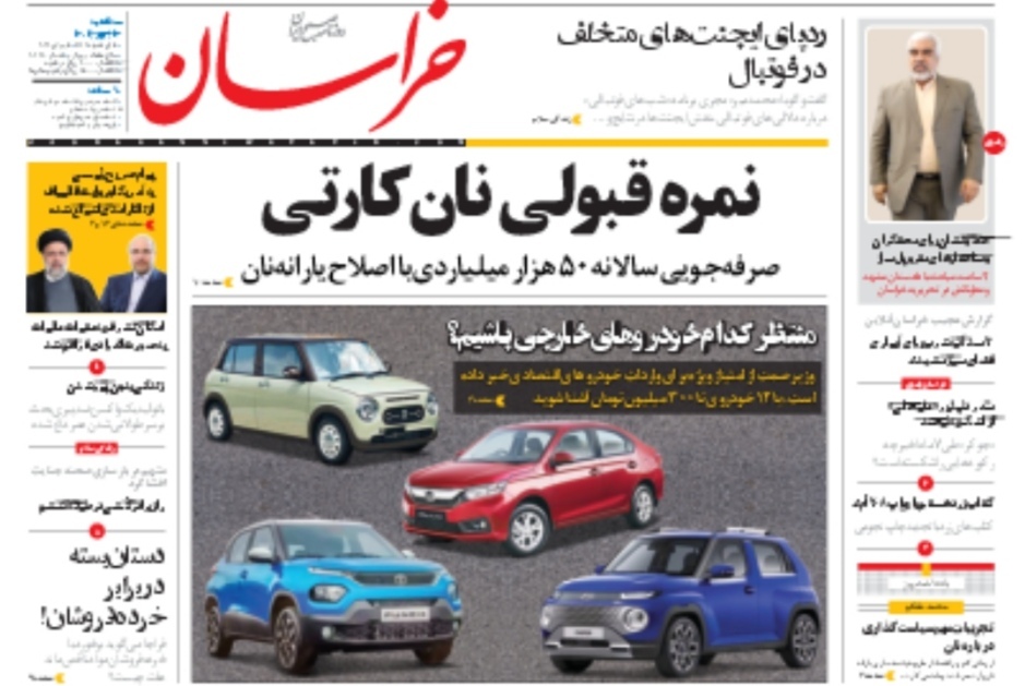 صفحه نخست روزنامه&zwnj;های خراسان رضوی - یکشنبه ۱۲ تیر