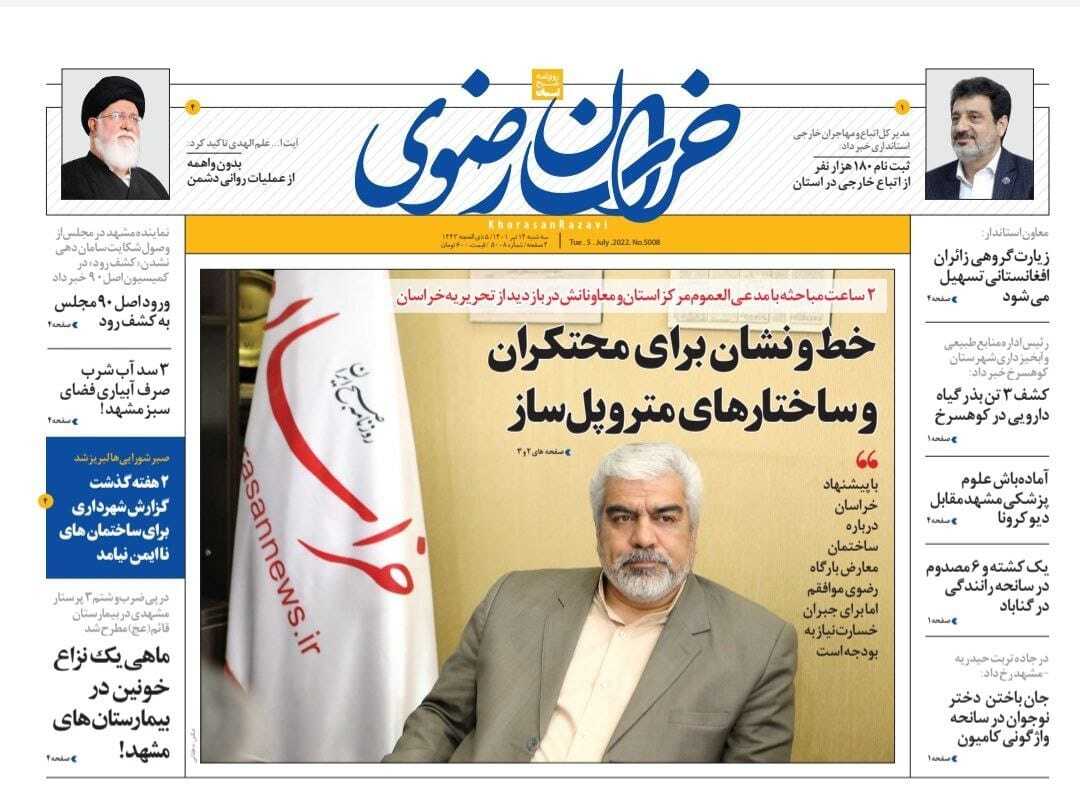 صفحه نخست روزنامه&zwnj;های خراسان رضوی - یکشنبه ۱۲ تیر