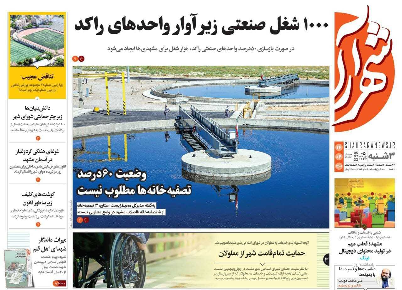 صفحه نخست روزنامه&zwnj;های خراسان رضوی - یکشنبه ۱۲ تیر