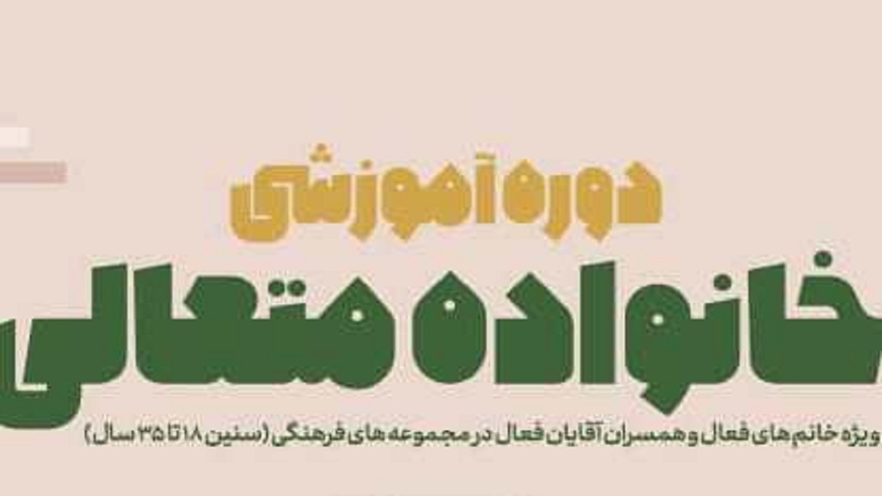 دوره آموزشی خانواده متعالی در قزوین برگزار می‌شود