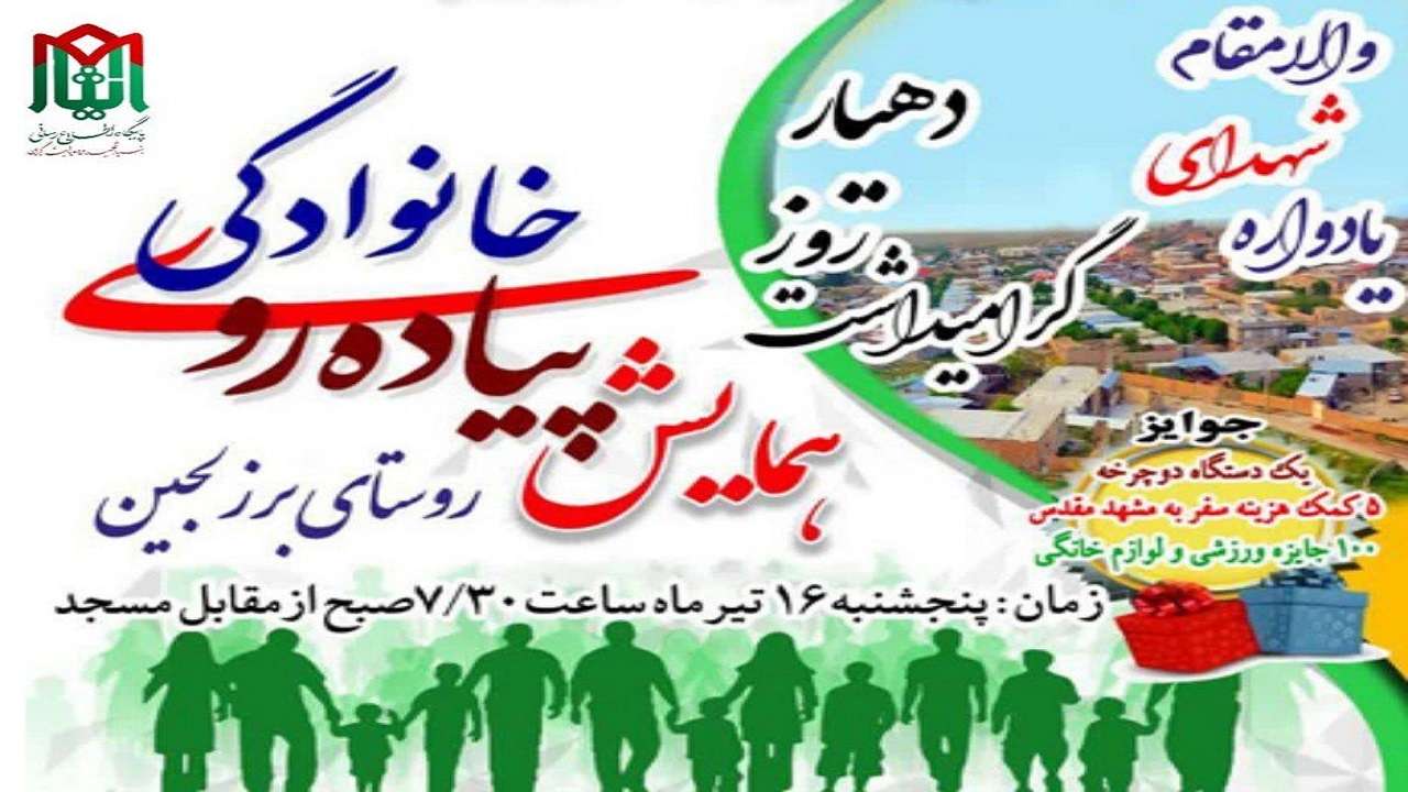 یادواره شهدا  در برزلجین برگزار می‌شود