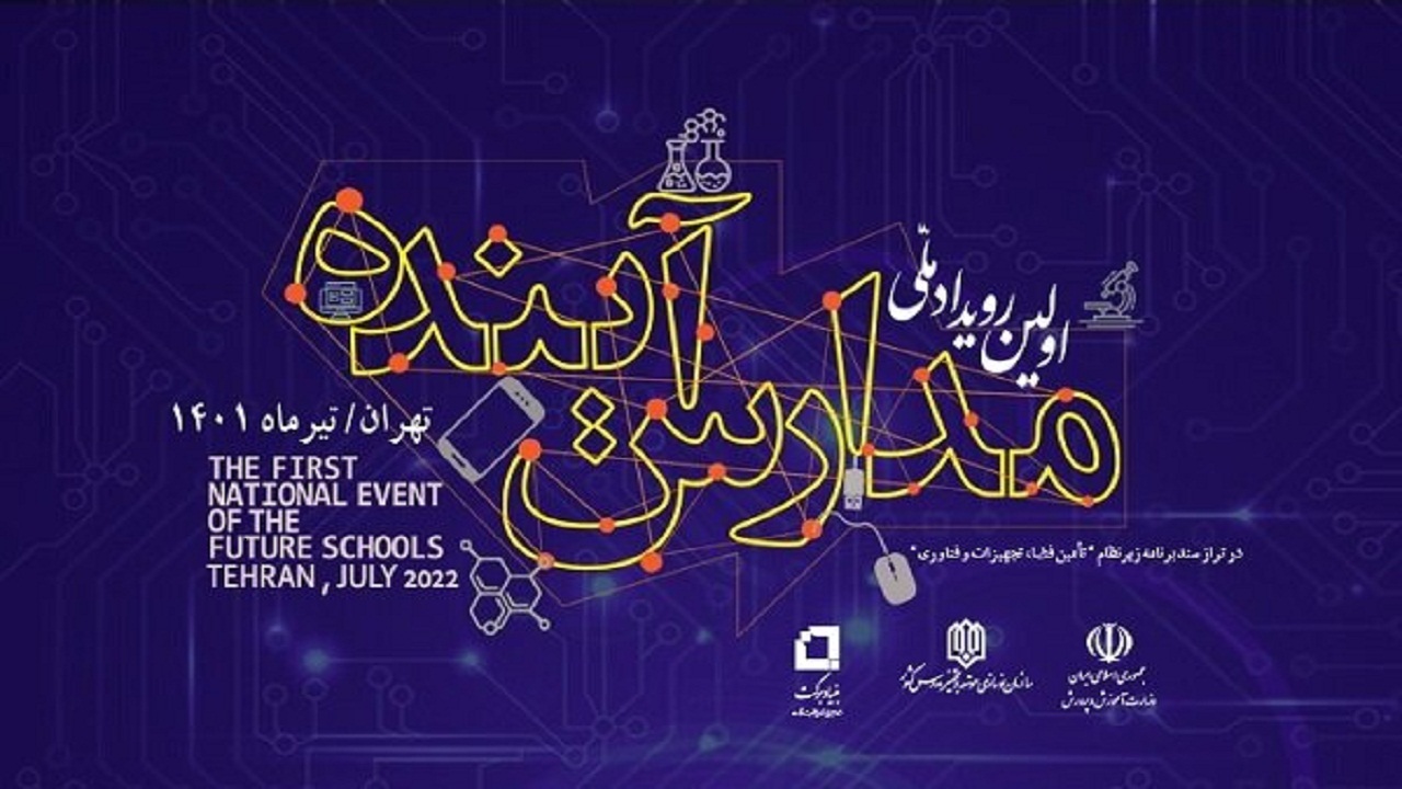 نخستین رویداد ملی (مدارس آینده) در گیلان