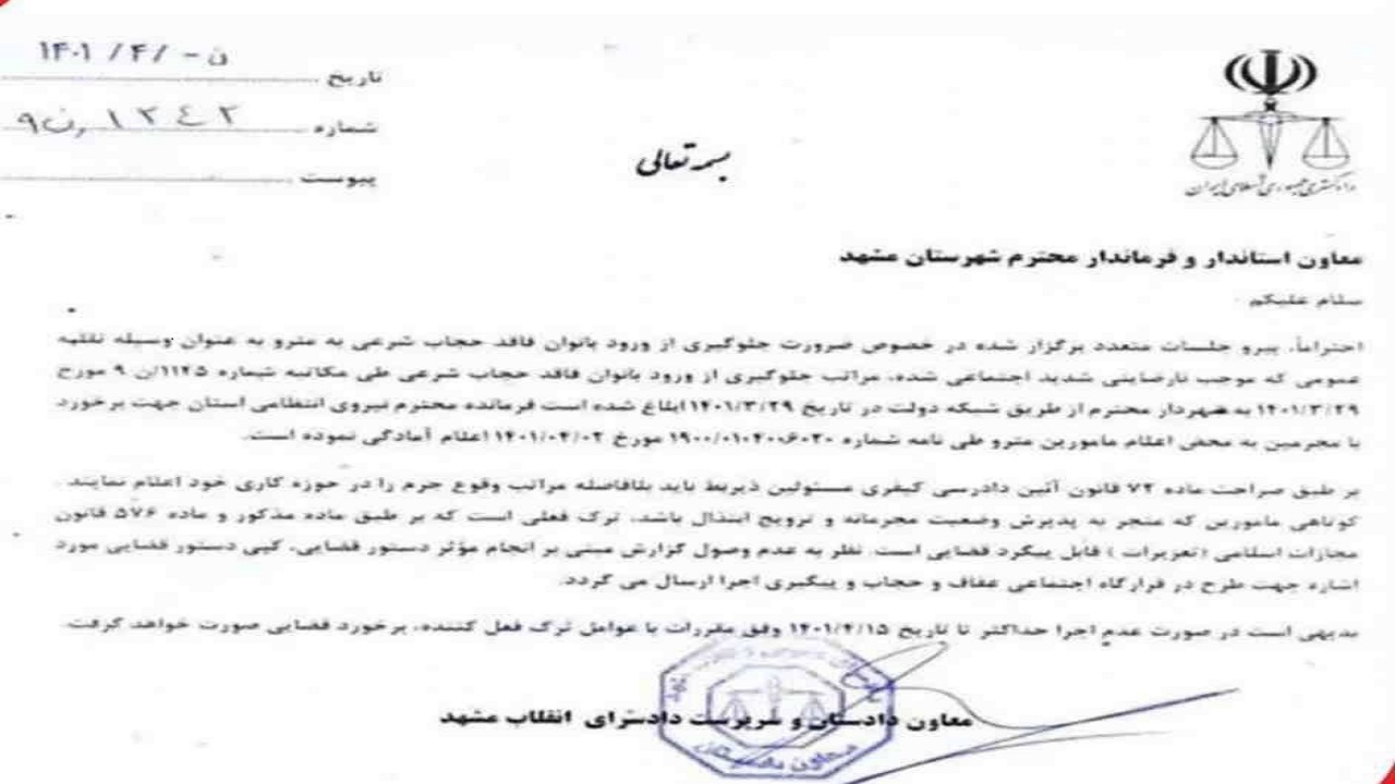 ممانعت از ورود بانوان بدحجاب به قطار شهری مشهد+ متن نامه