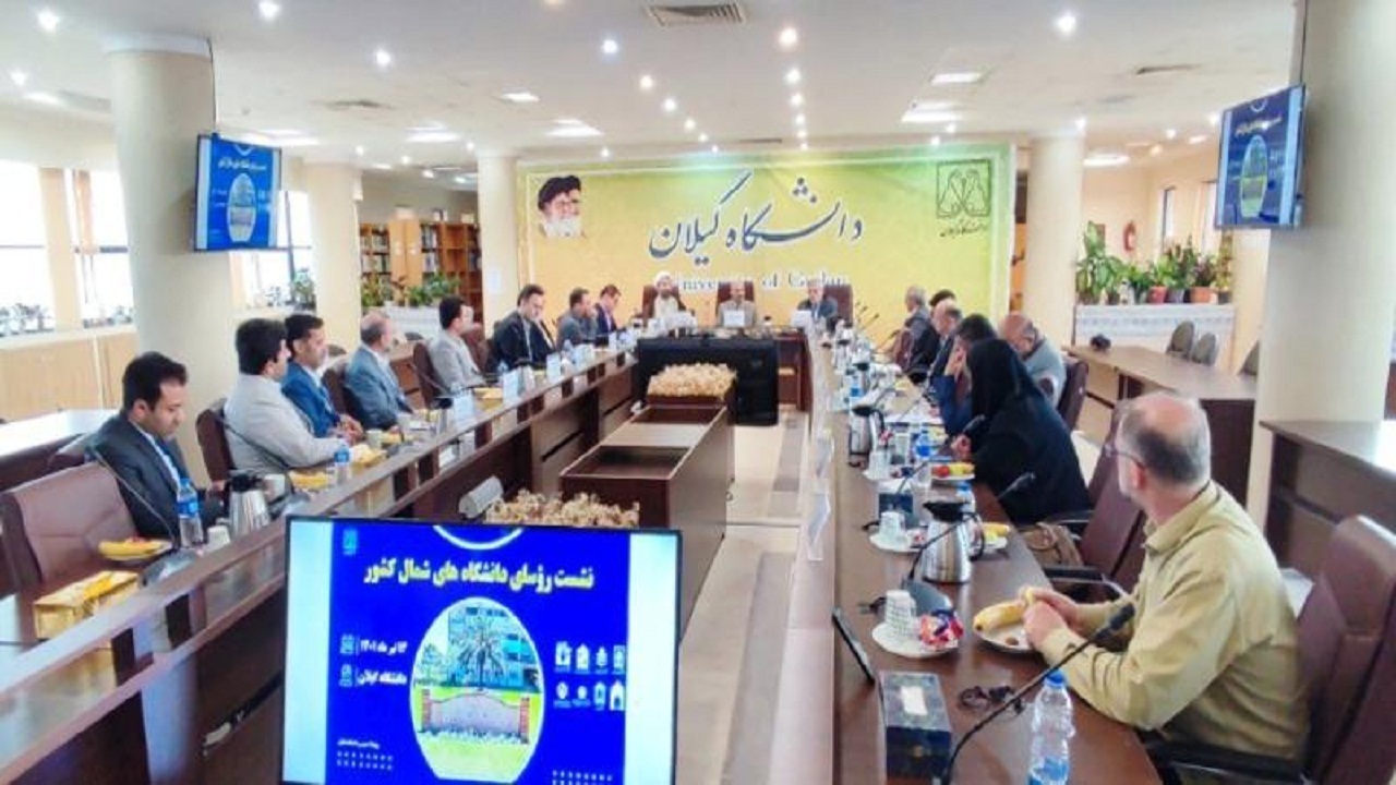 برگزاری نشست رؤسای دانشگاه‌های شمال کشور به میزبانی دانشگاه گیلان