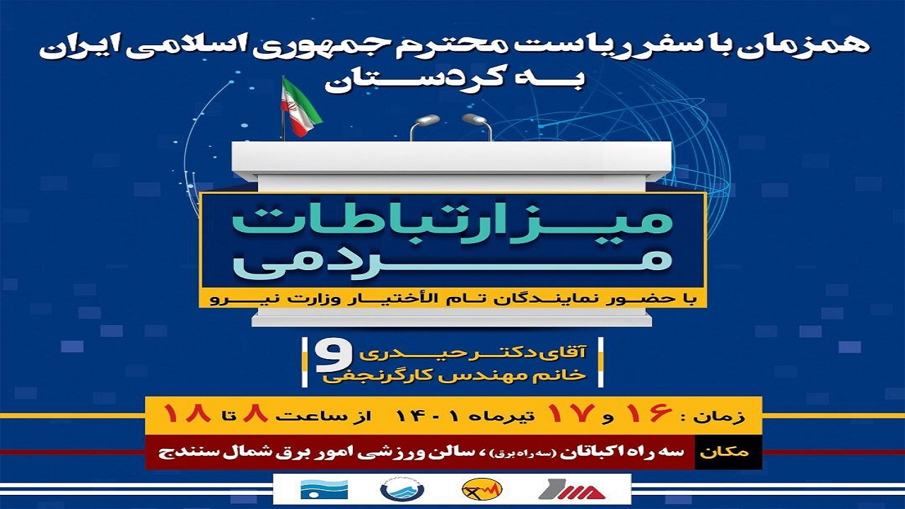برپایی میز ارتباطات مردمی وزارت نیرو در سنندج