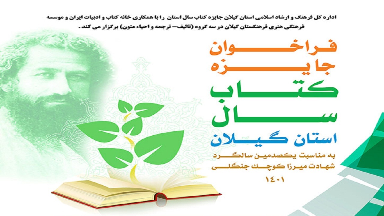 فراخوان جایزه کتاب سال استان گیلان در رشت