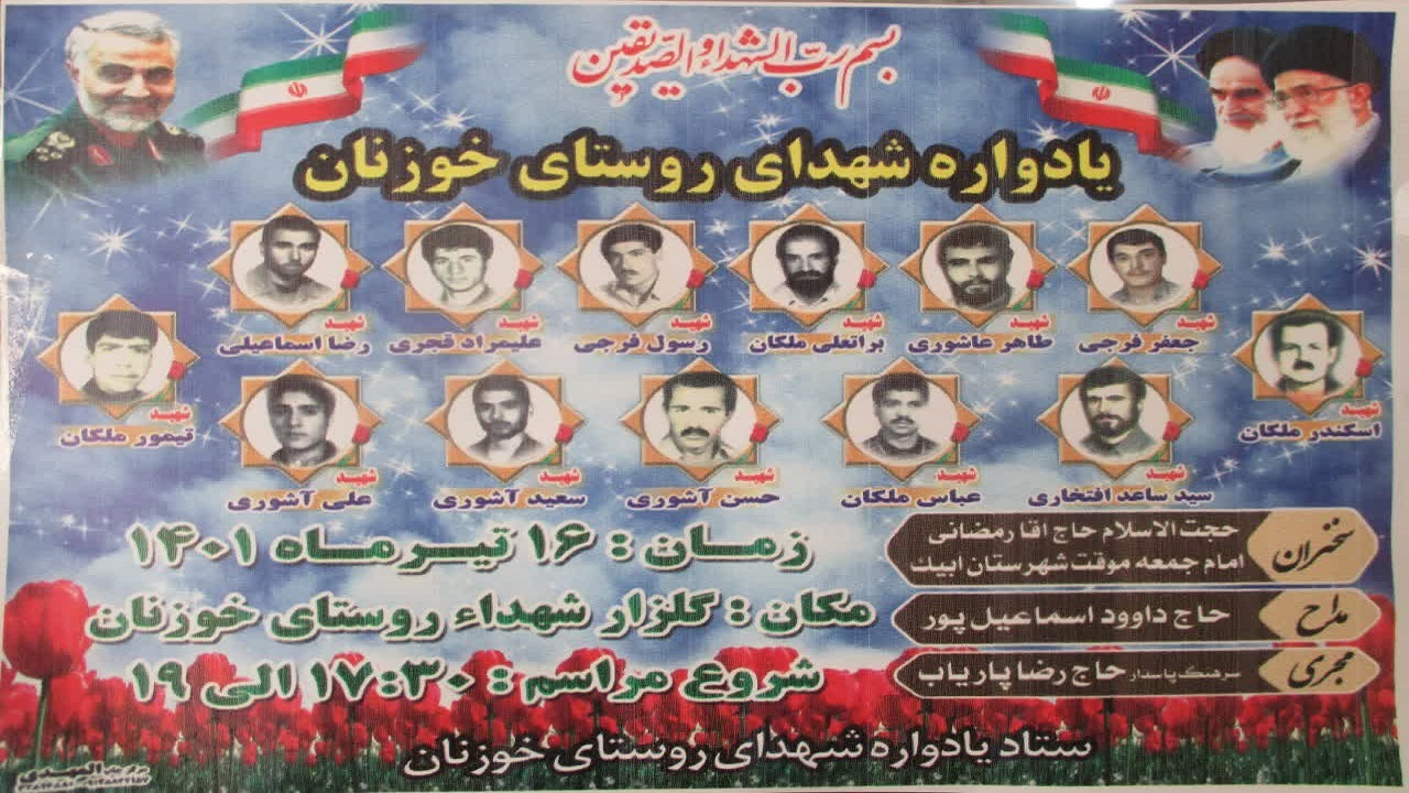 یادواره شهدای روستای خوزنان برگزار می‌شود