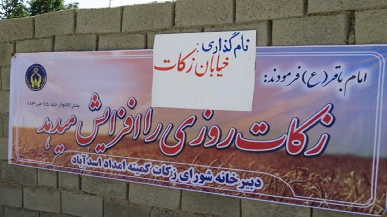 نام زکات بر خیابان‌ها و کوچه‌های شهرستان خنداب