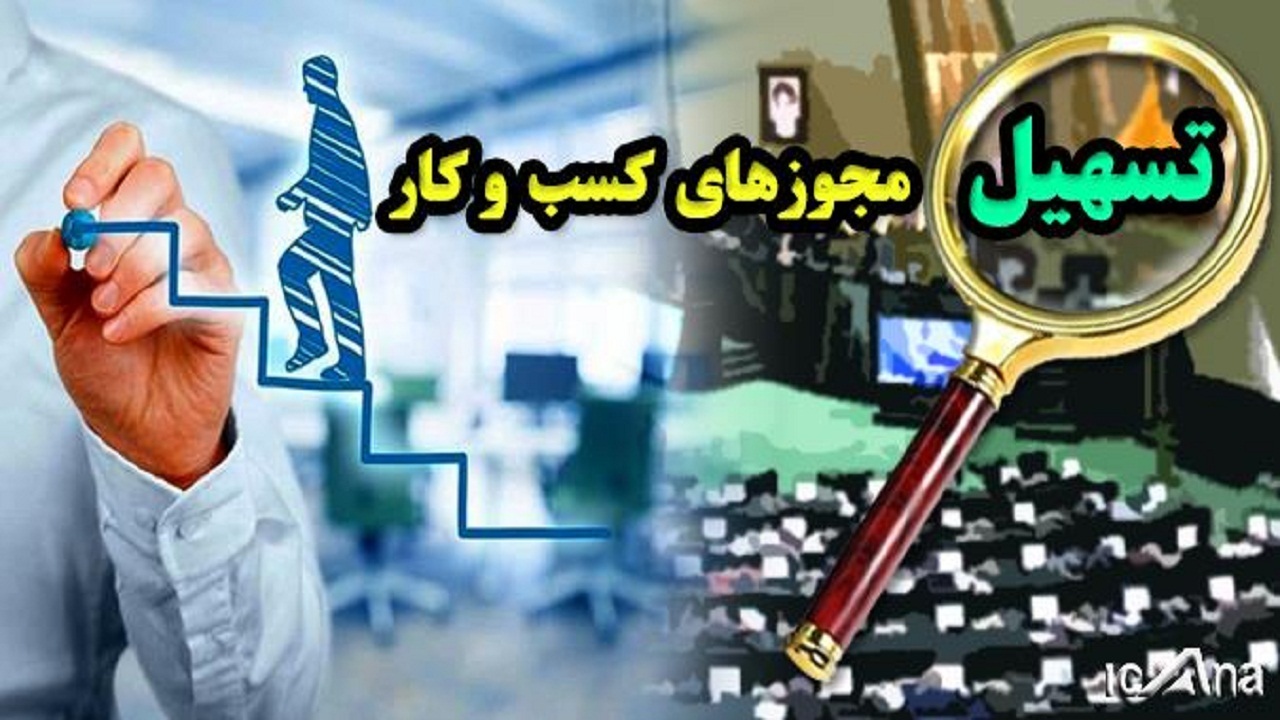 صدور ۱۰ هزار مجوز کسب و کار در استان همدان