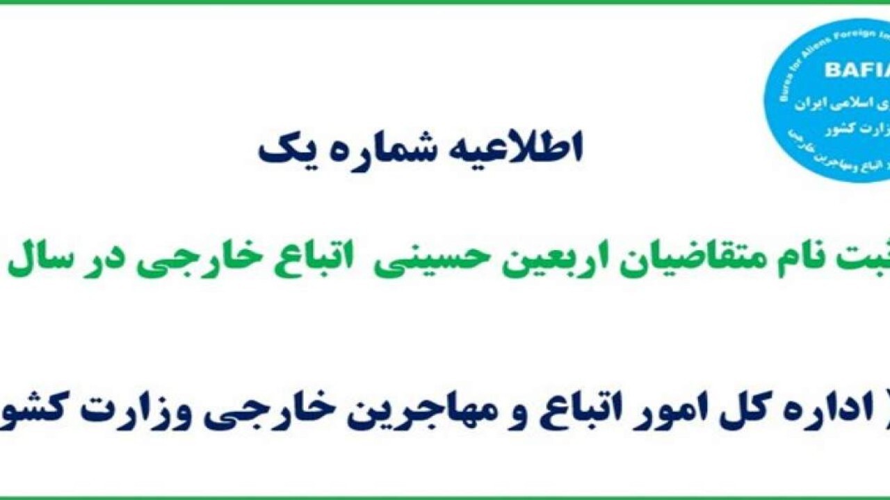مهاجرین دارای مدارک معتبر می‌توانند برای پیش‌ثبت نام راهپیمایی اربعین نوبت بگیرند