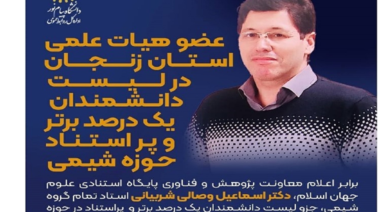 استاد دانشگاه زنجانی در بین دانشمندان ESI
