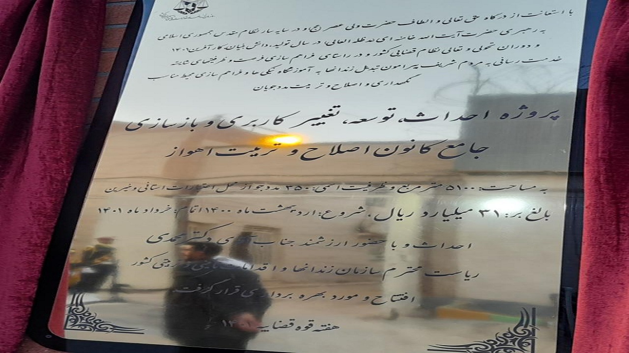 کانون اصلاح و تربیت اهواز افتتاح شد
