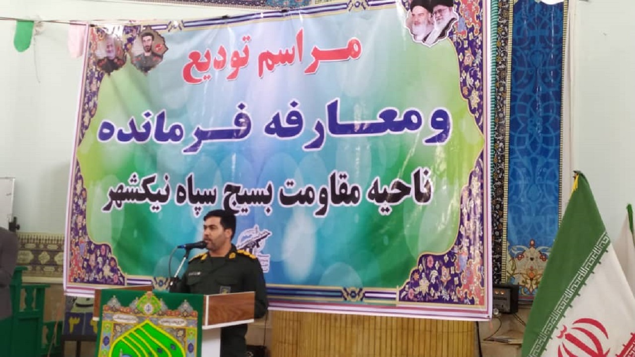 فرمانده جدید ناحیه مقاومت بسیج سپاه نیکشهر معرفی شد
