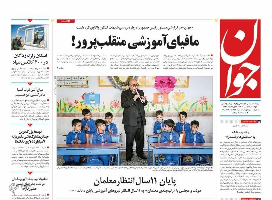صفحه نخست روزنامه&zwnj;ها - چهارشنبه ۱۵ تیر