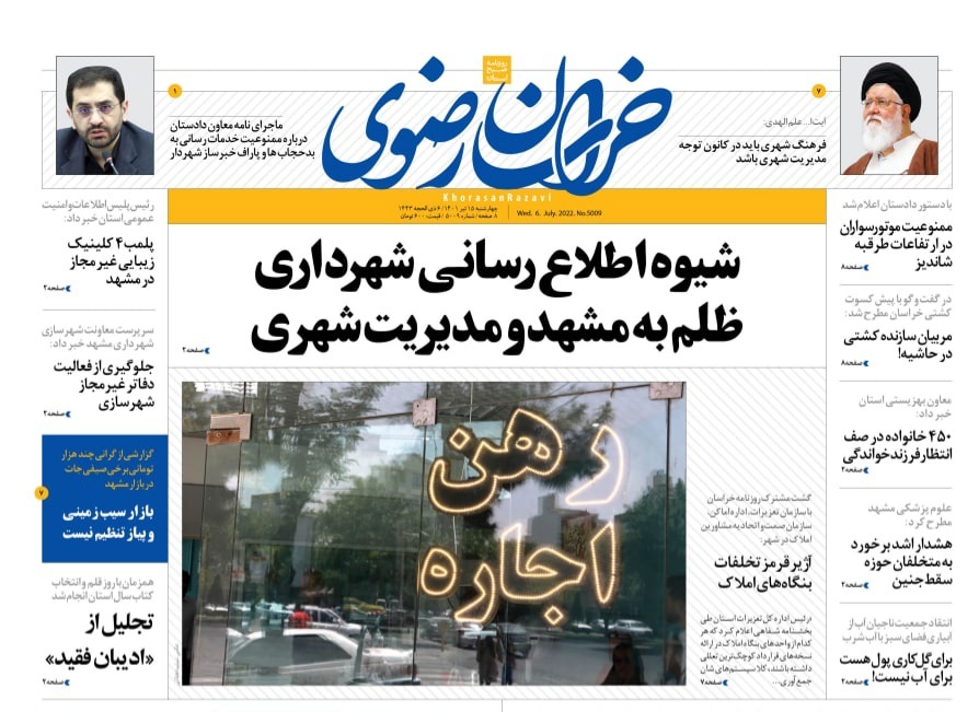 صفحه نخست روزنامه&zwnj;های خراسان رضوی - سه&zwnj;شنبه ۱۵ تیر