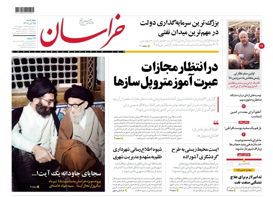 صفحه نخست روزنامه&zwnj;های خراسان رضوی - سه&zwnj;شنبه ۱۵ تیر