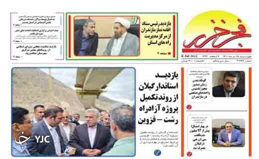 صفحه نخست روزنامه&zwnj;های مازندران &ndash; چهارشنبه ۱۵ تیر