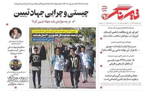 صفحه نخست روزنامه&zwnj;های مازندران &ndash; چهارشنبه ۱۵ تیر