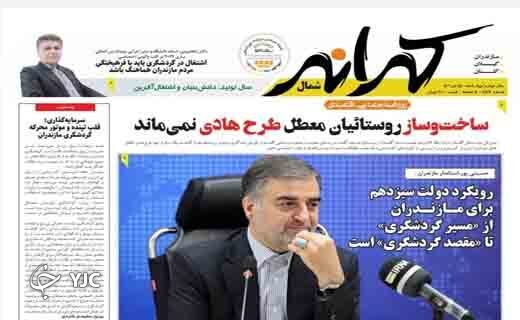 صفحه نخست روزنامه&zwnj;های مازندران &ndash; چهارشنبه ۱۵ تیر