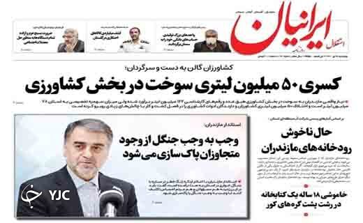 صفحه نخست روزنامه&zwnj;های مازندران &ndash; چهارشنبه ۱۵ تیر