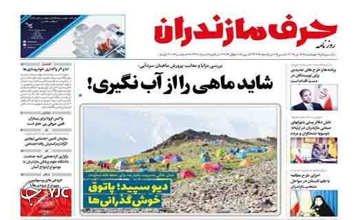 صفحه نخست روزنامه&zwnj;های مازندران &ndash; چهارشنبه ۱۵ تیر