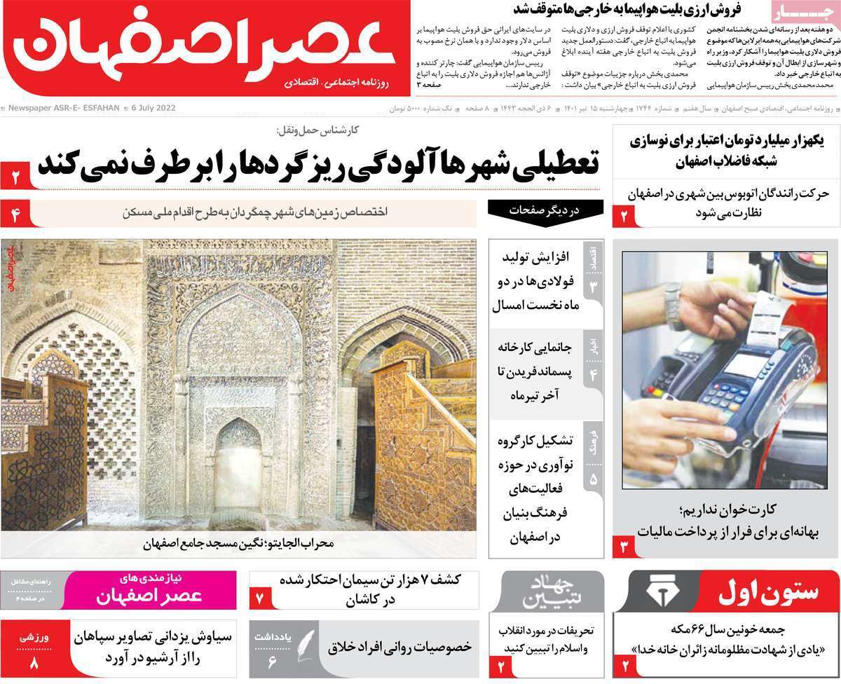صفحه نخست روزنامه&zwnj;های اصفهان - چهارشنبه ۱۵ تیر