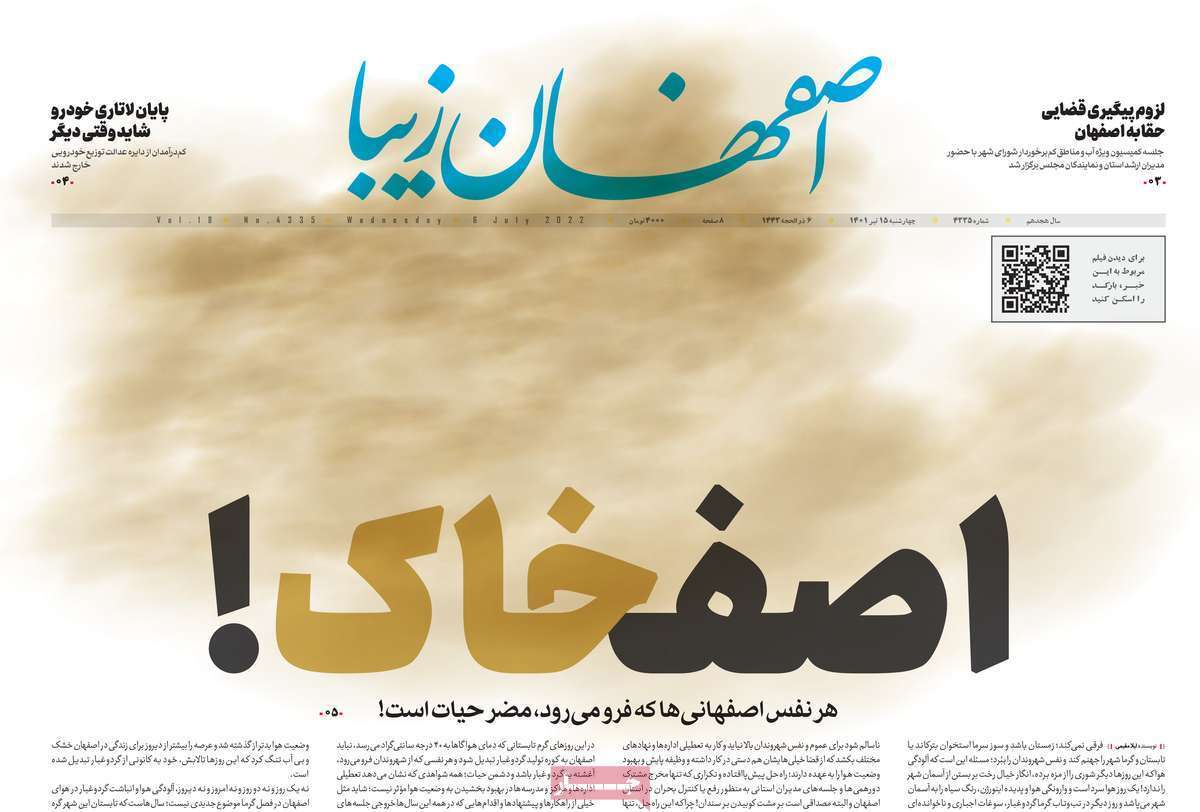 صفحه نخست روزنامه&zwnj;های اصفهان - چهارشنبه ۱۵ تیر