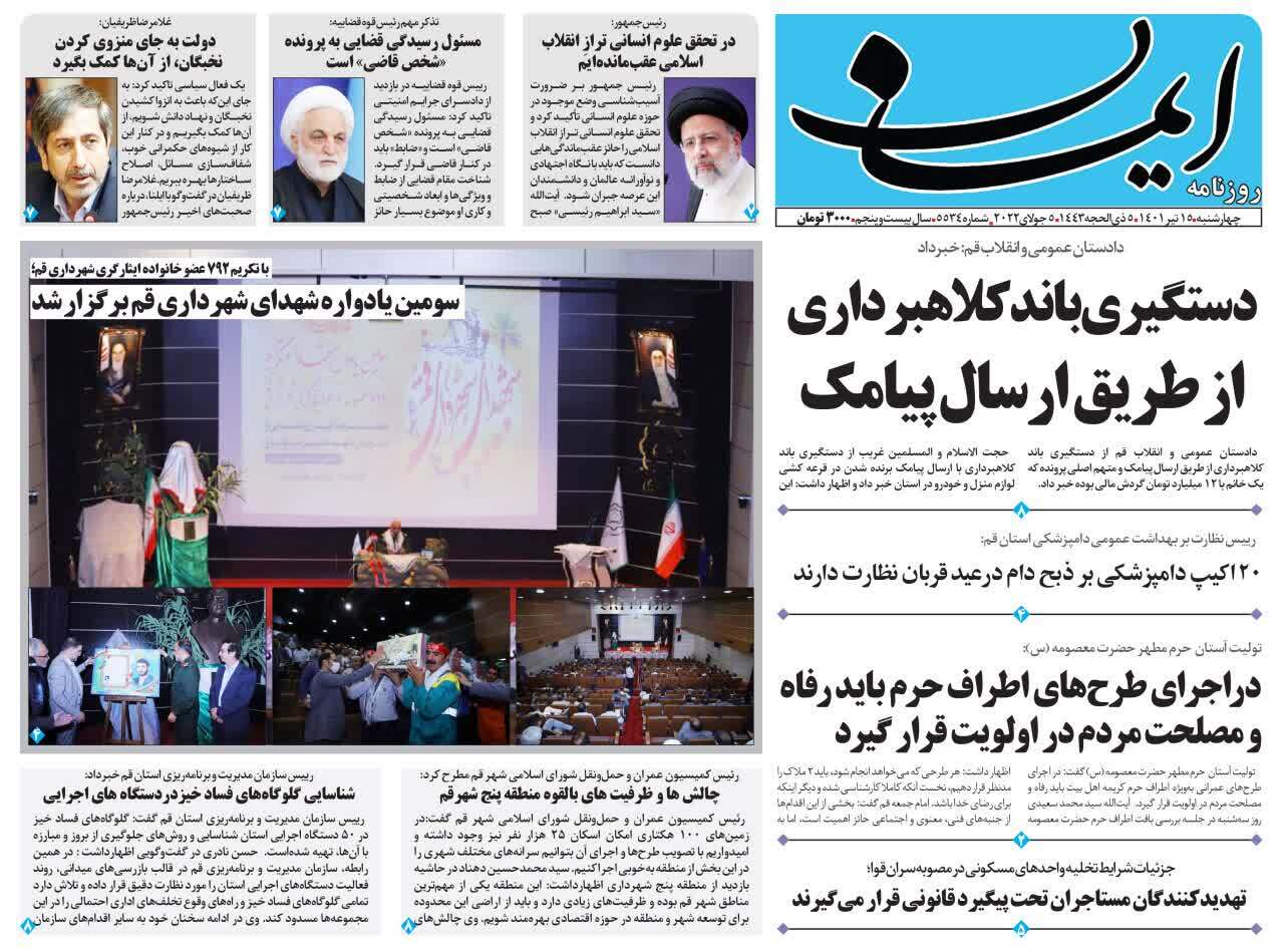 صفحه نخست روزنامه&zwnj;های قم _چهارشنبه ۱۵ تیرماه