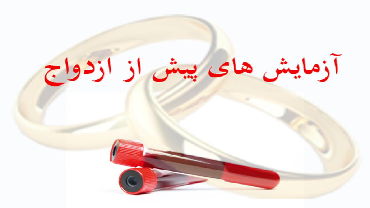 اعلام مرکز آزمایش‌های قبل از ازدواج در قم