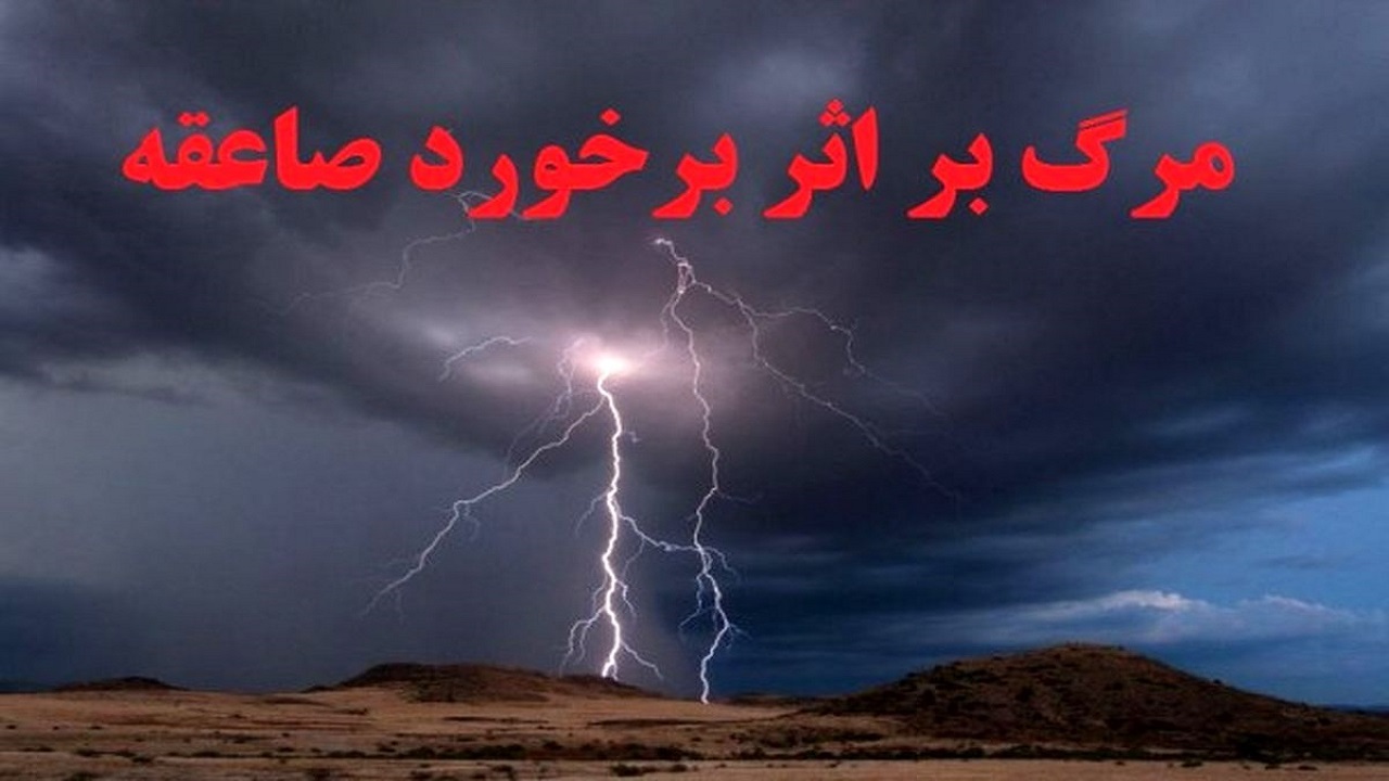 صاعقه جان مرد ۴۶ ساله هرمزگانی را گرفت