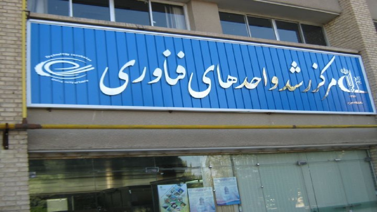 مراکز رشد فناوری محل زایش و رویش شرکت‌های دانش بنیان هستند