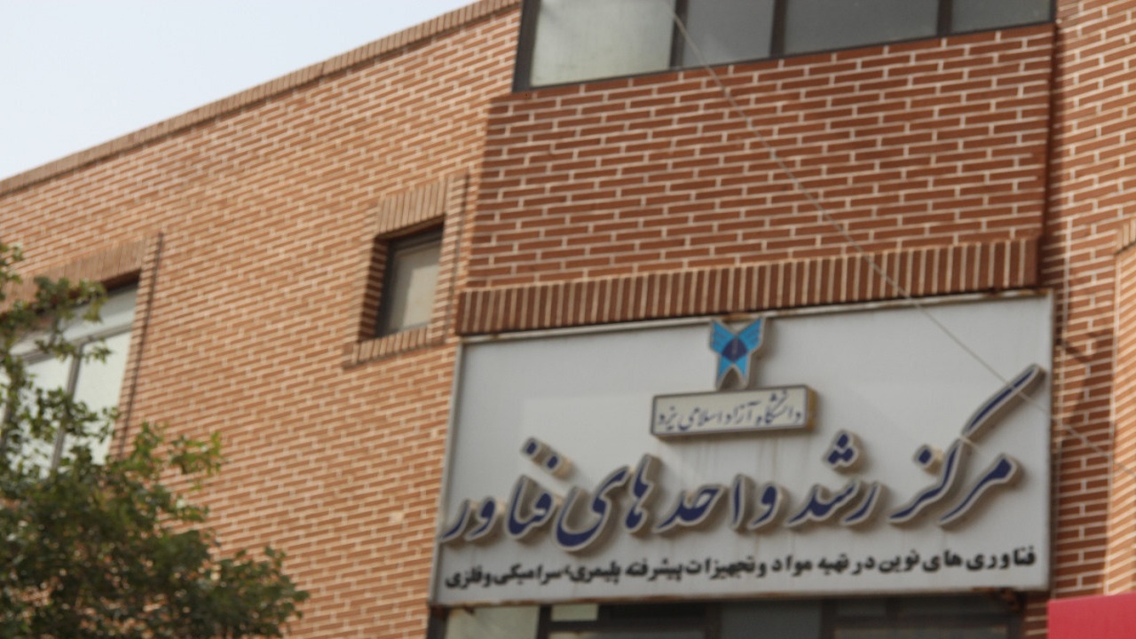مرکز رشد دانشگاه آزاد اسلامی واحد یزد ارتقا یافت
