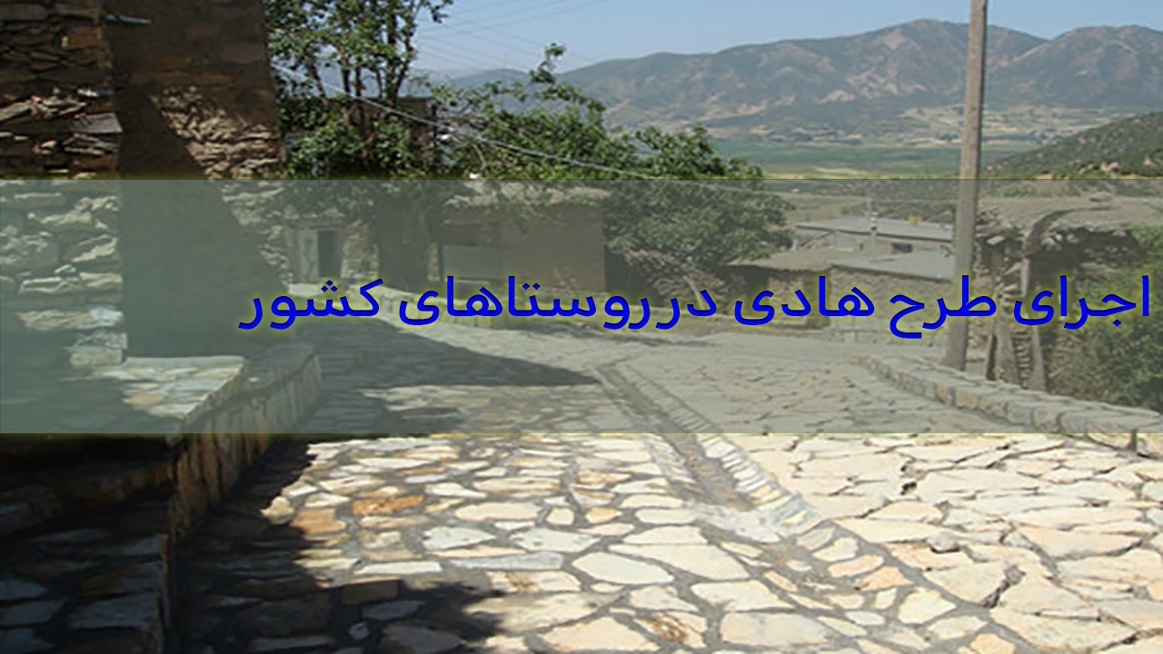 اختصاص ۴۲ هزار میلیارد ریال برای طرح‌های هادی روستایی