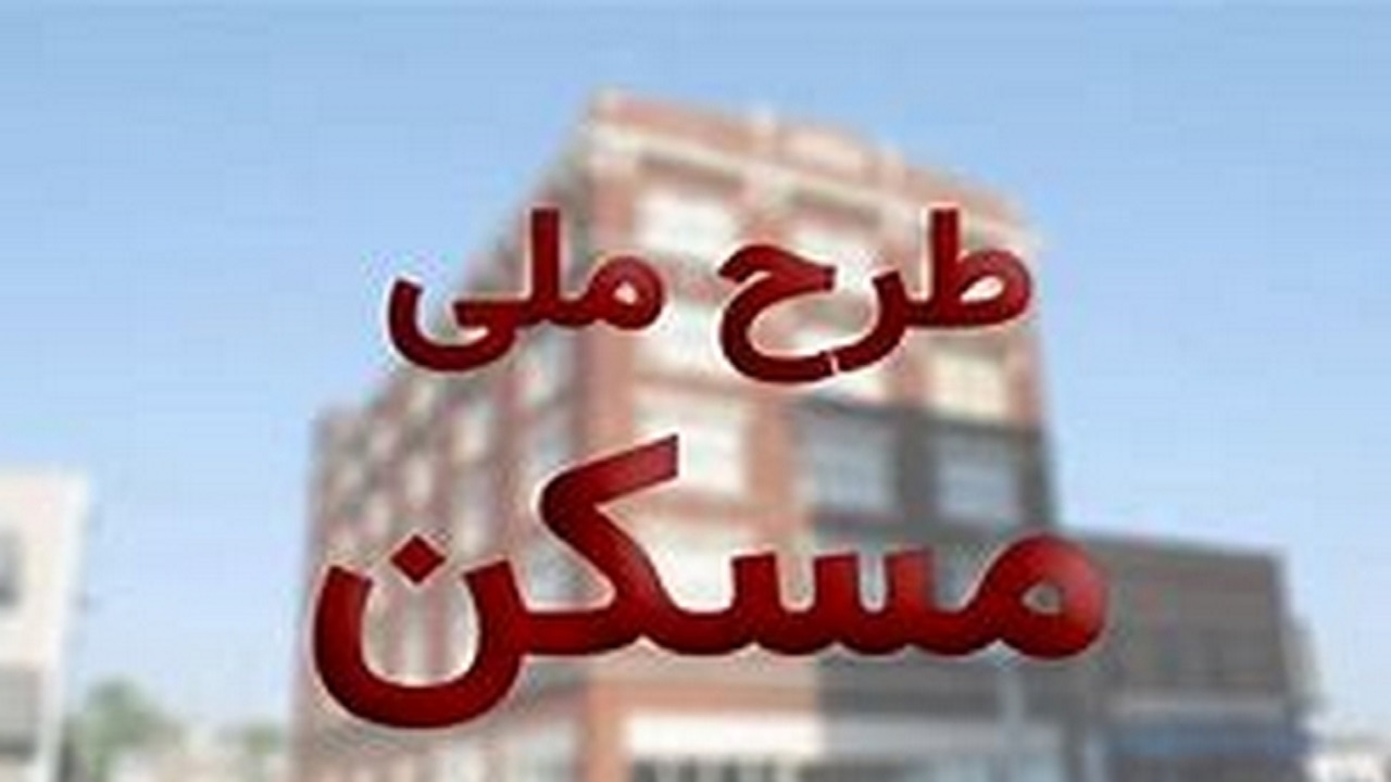 آغاز ثبت نام طرح مسکن ملی در شهرستان کهک