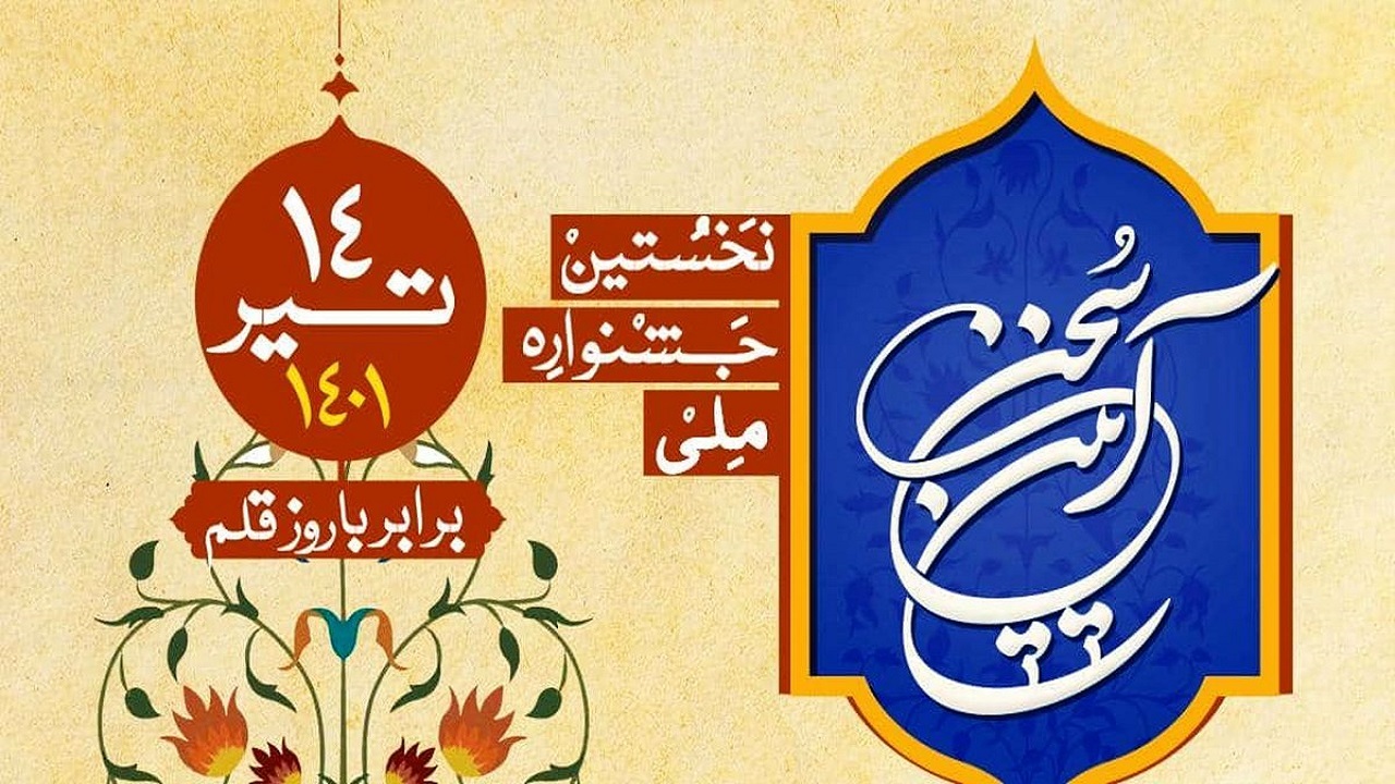 برگزیده شدن دو اثر رادیو خاوران در نخستین جشنواره ملی آیین سخن