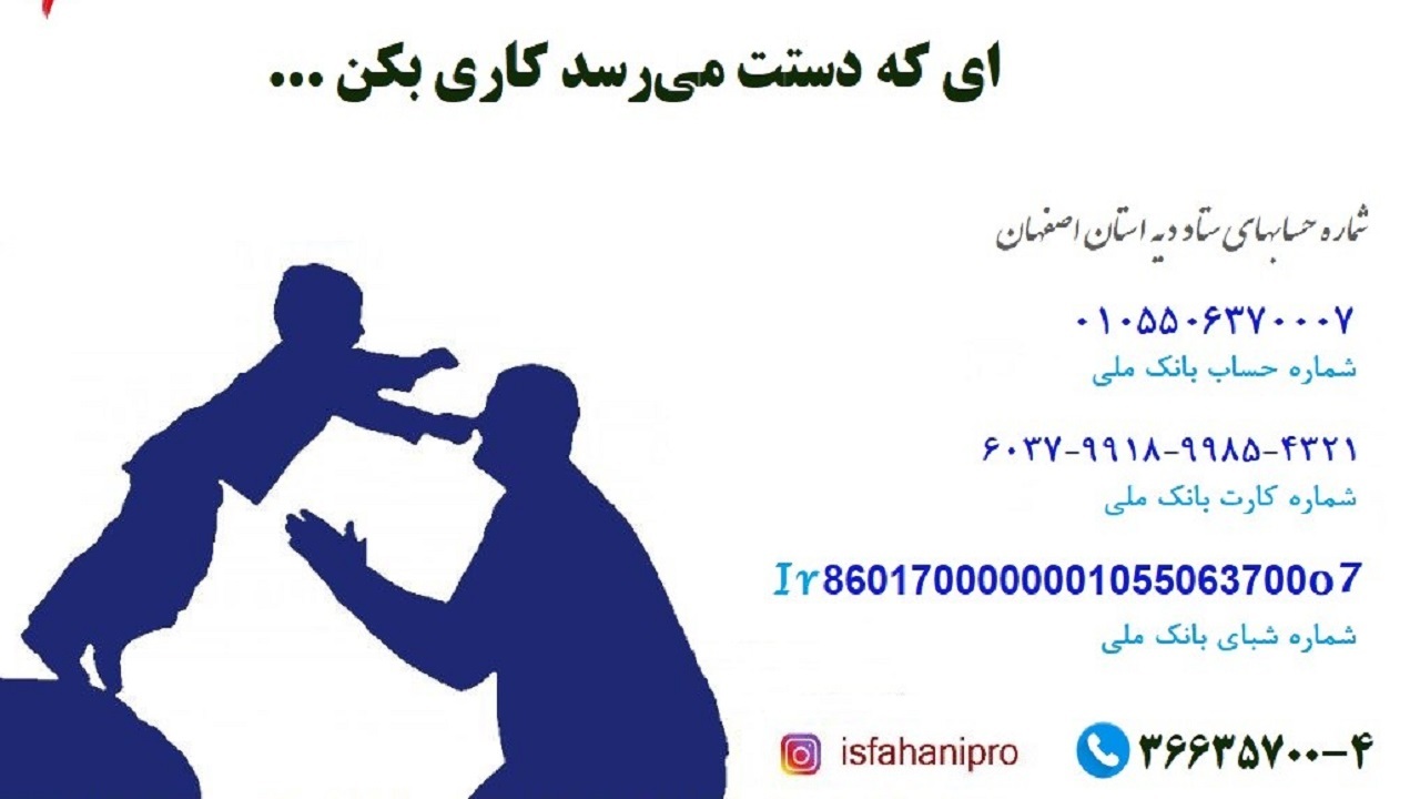 تلاش برای آزادی زندانیان غیرعمد اصفهانی در پویش «عِتق به عشق علی»