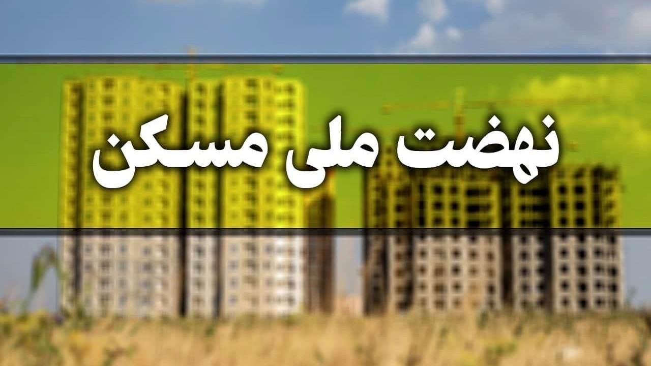 زنجان استان پیشرو در اجرای طرح نهضت ملی مسکن است