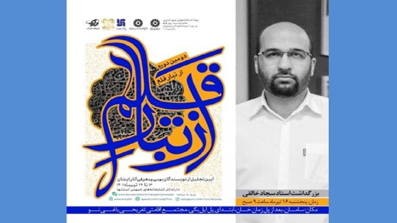 سامان میزبان دومین ویژه برنامه از تبار قلم