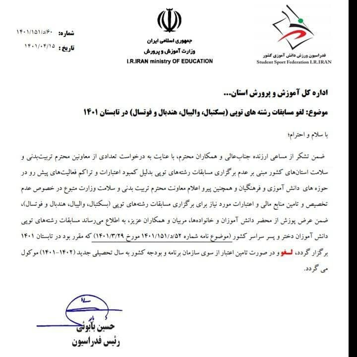 لغو مسابقات ورزشی توپی دانش آموزان