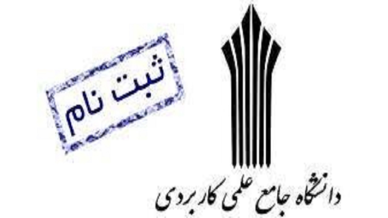 آغاز ثبت‌نام پذیرش دوره‌های کاردانی دانشگاه جامع علمی کاربردی
