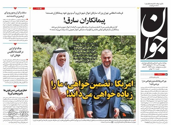 صفحه نخست روزنامه&zwnj;ها - پنجشنبه ۱۶ تیر