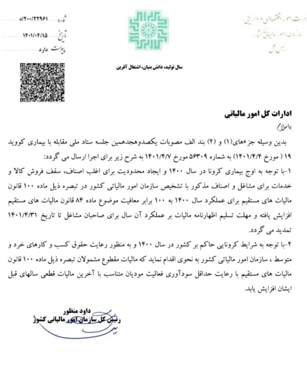 مهلت تسلیم اظهارنامه مالیاتی عملکرد سال ۱۴۰۰  تا پایان تیر تمدید شد