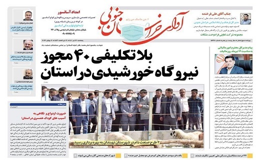 روزنامه آوای خراسان جنوبی