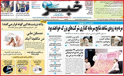 صفحه نخست روزنامه&zwnj;های استانی - پنجشنبه ۲ تیرماه