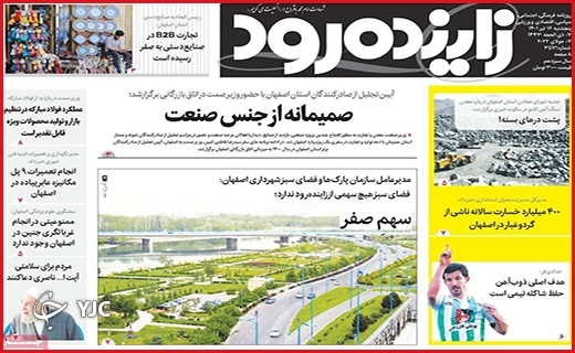 صفحه نخست روزنامه&zwnj;های استانی - پنجشنبه ۲ تیرماه