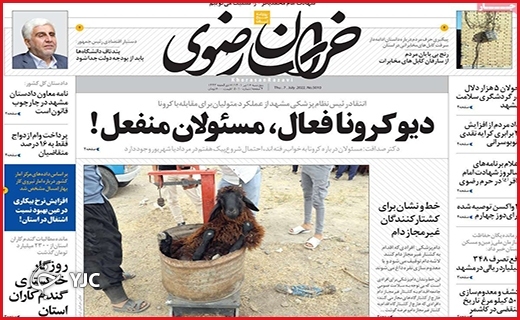 صفحه نخست روزنامه&zwnj;های استانی - پنجشنبه ۲ تیرماه