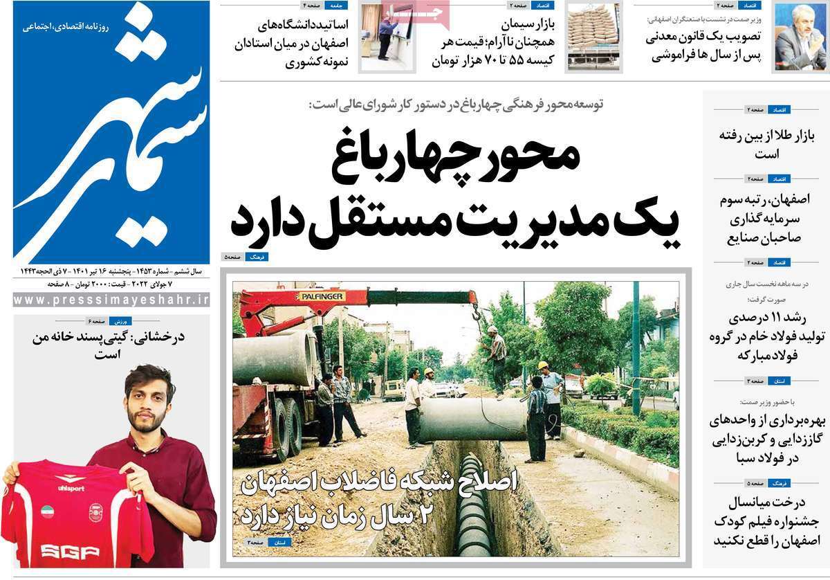 صفحه نخست روزنامه&zwnj;های اصفهان - پنجشنبه ۱۶ تیر